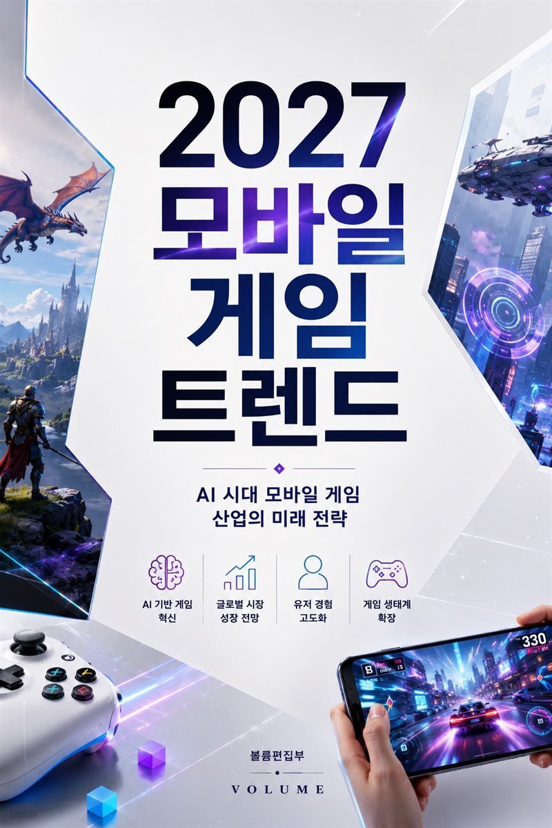 2027 모바일 게임 트렌드