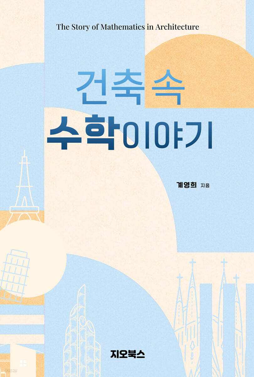 건축 속 수학이야기