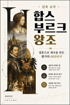 압축 요약 합스부르크 왕조