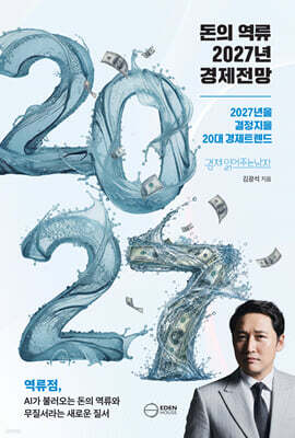 돈의 역류 2027년 경제전망