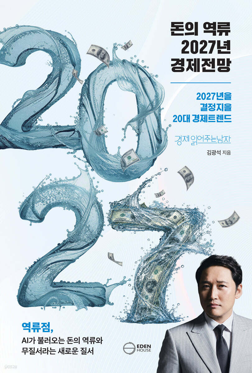 돈의 역류 2027년 경제전망
