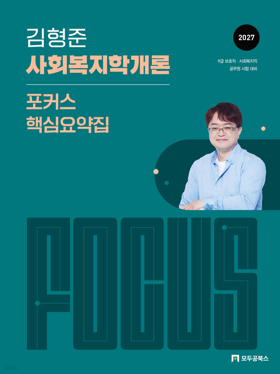 2027 김형준 사회복지학개론 포커스 핵심요약집