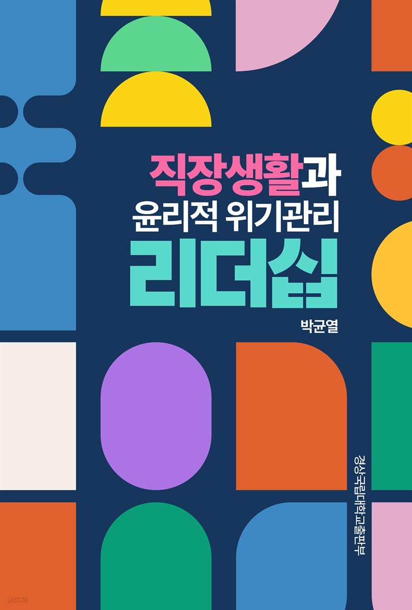 [대여] 직장생활과 윤리적 위기관리 리더십