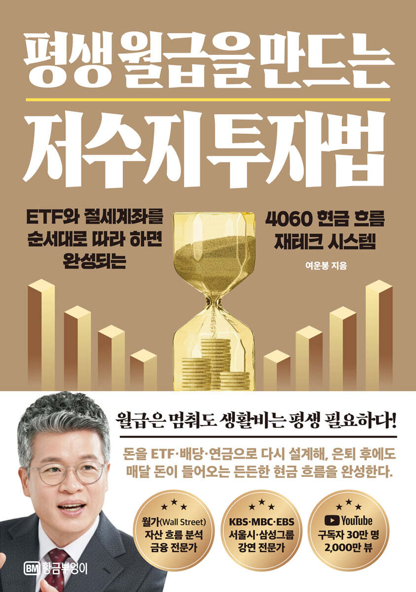 평생 월급을 만드는 저수지 투자법