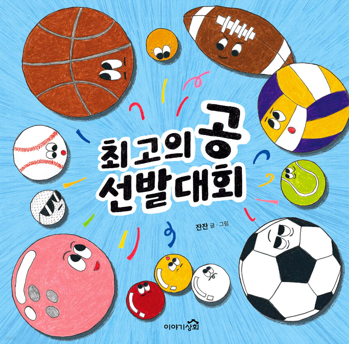 최고의 공 선발대회