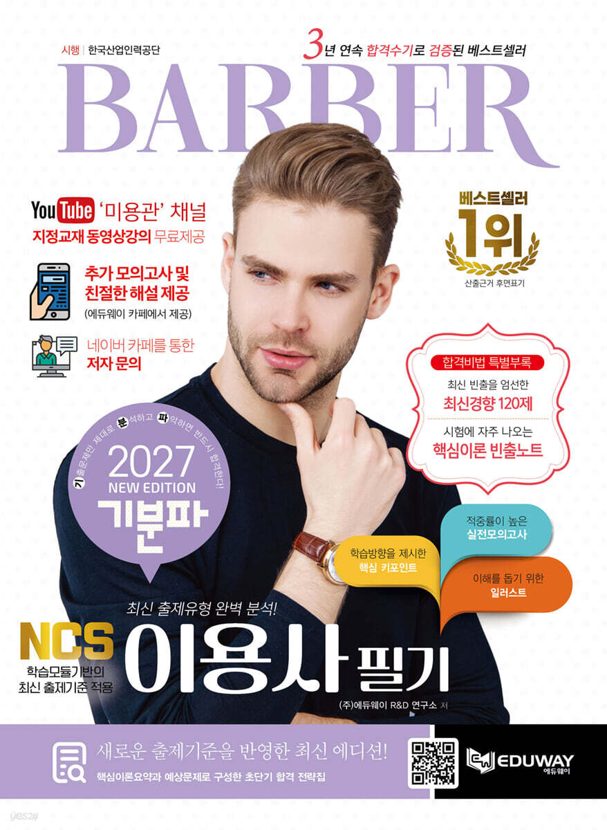 2027 기분파 이용사 필기