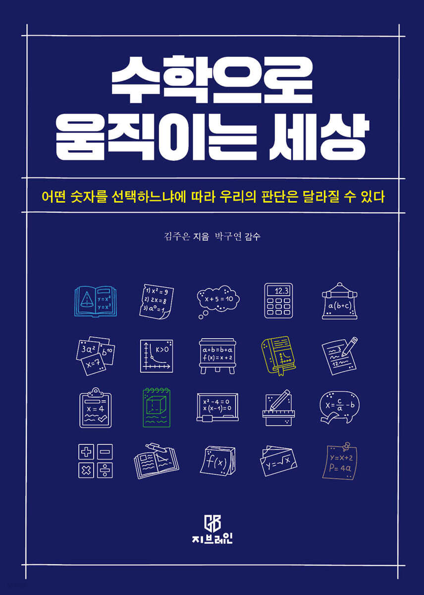 수학으로 움직이는 세상