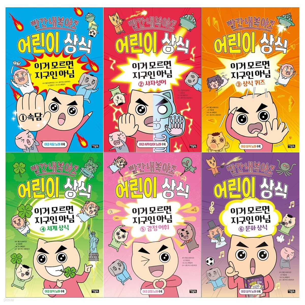 빨간내복 야코 어린이 상식 1~6권세트