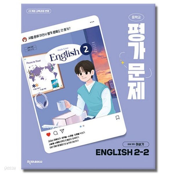 최신판 중학교 영어 2-2 2학년 2학기 평가문제집 (천재 이상기) (22개정 교육과정)