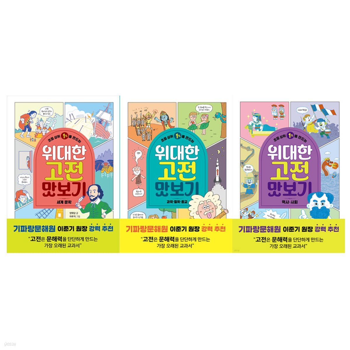 초등 상위 1%를 만드는 위대한 고전 맛보기 3권세트(과학철학종교/세계문학/역사사회)