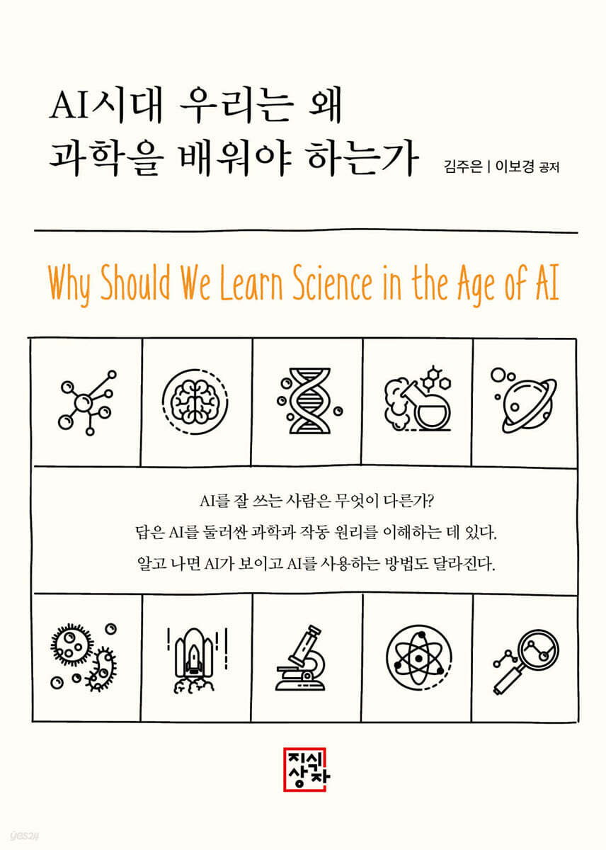 AI시대 우리는 왜 과학을 배워야 하는가