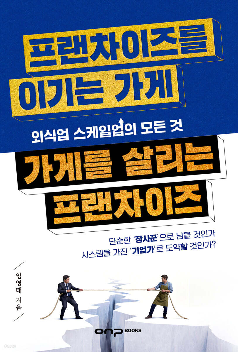 프랜차이즈를 이기는 가게, 가게를 살리는 프랜차이즈 : 외식업 스케일업의 모든 것