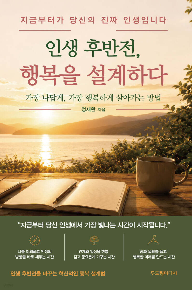 인생 후반전, 행복을 설계하다