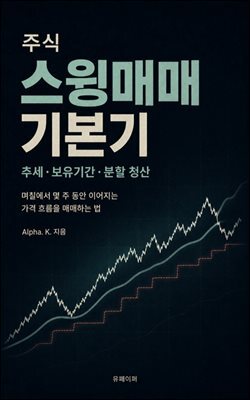주식 스윙매매 기본기