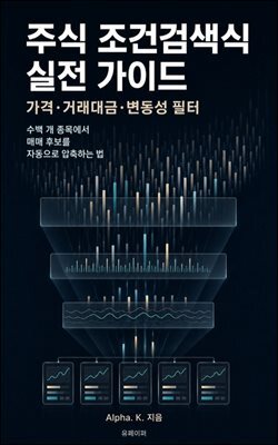 주식 조건검색식 실전 가이드