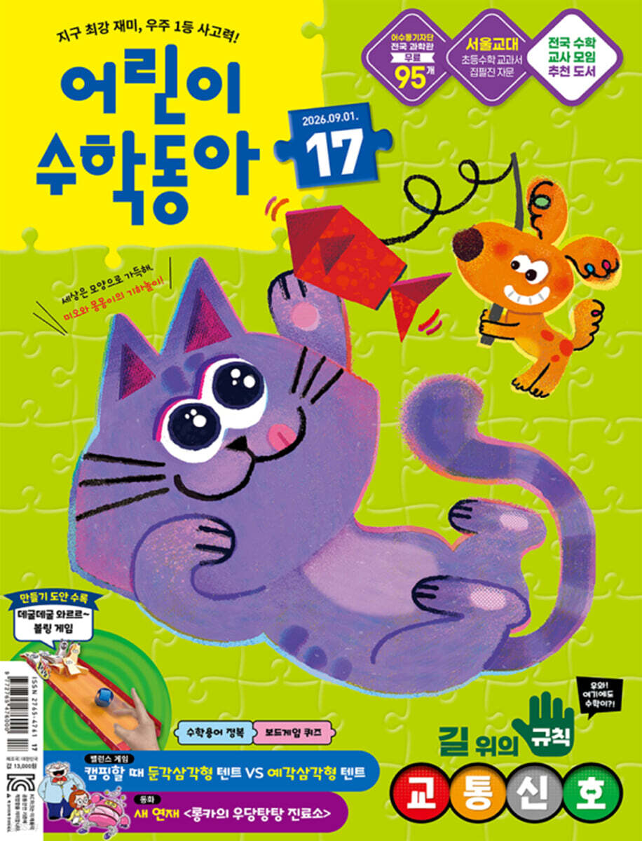 어린이수학동아 (격주간) : 17호 (9/1) [2026]