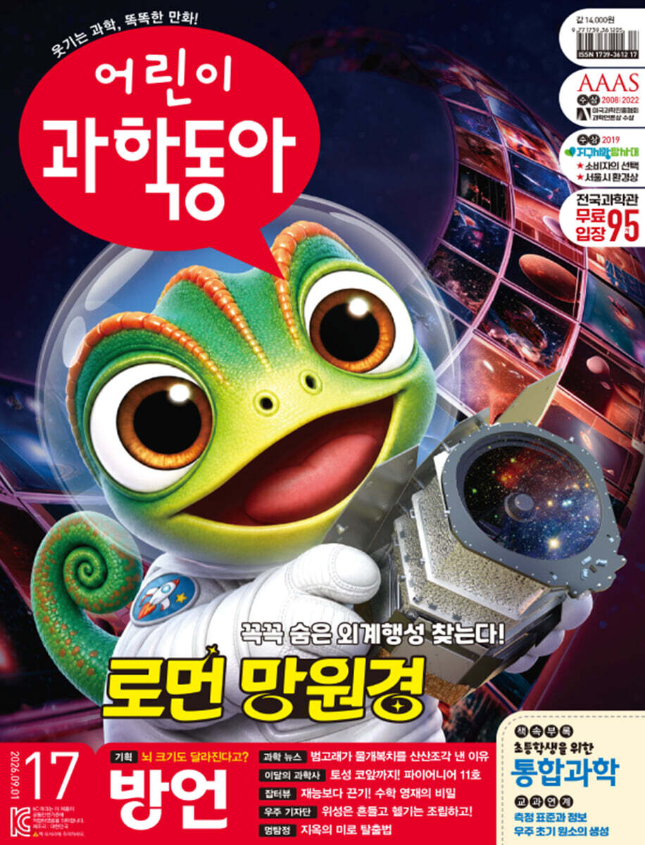어린이과학동아 (격주간) : 17호 (9/1) [2026]