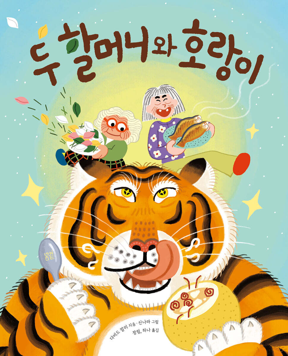 [그래제본소] 두 할머니와 호랑이