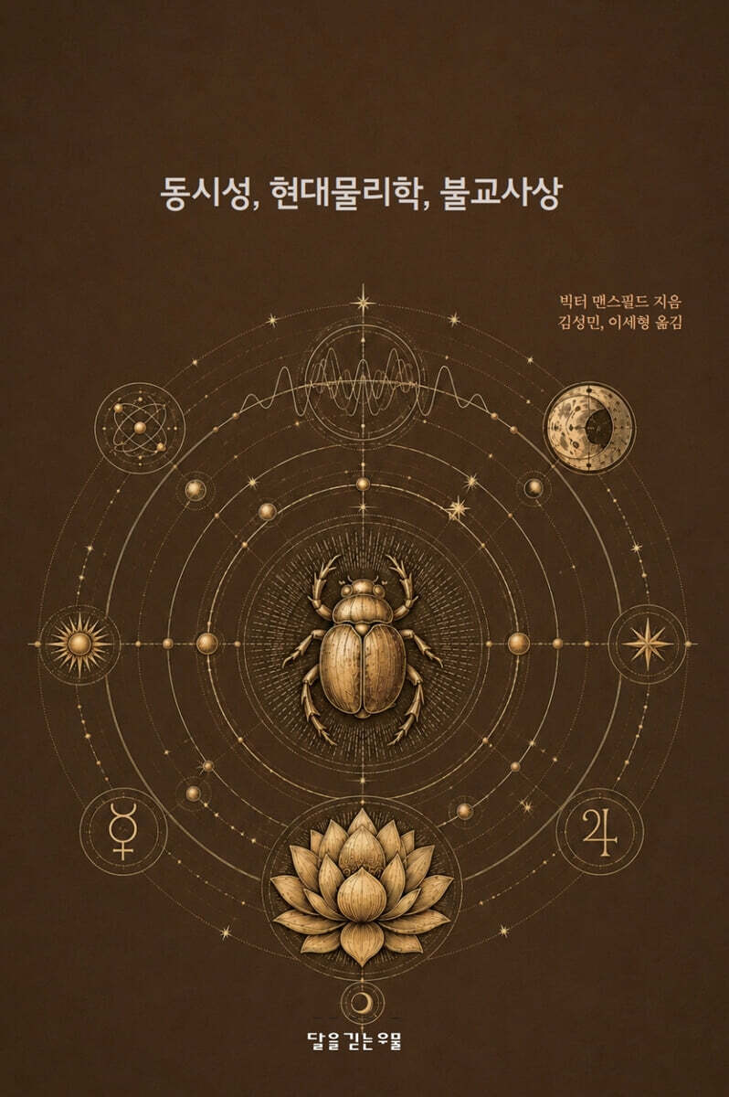동시성, 현대물리학, 불교사상