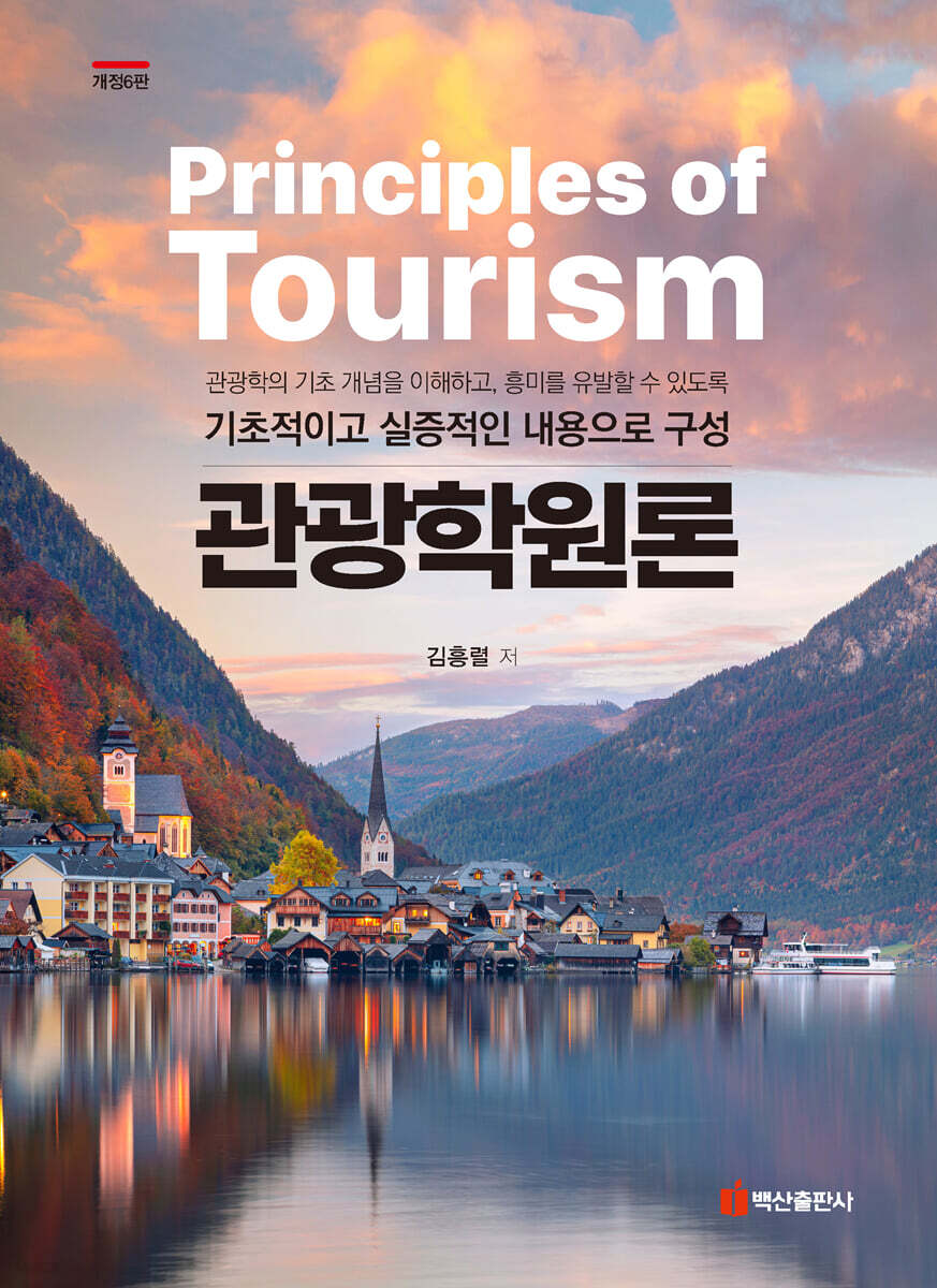 관광학원론
