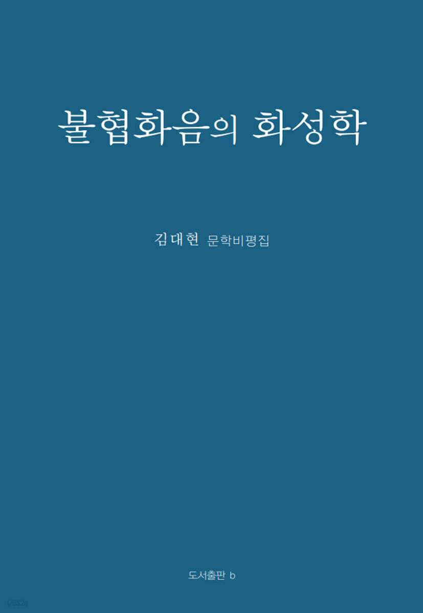 불협화음의 화성학