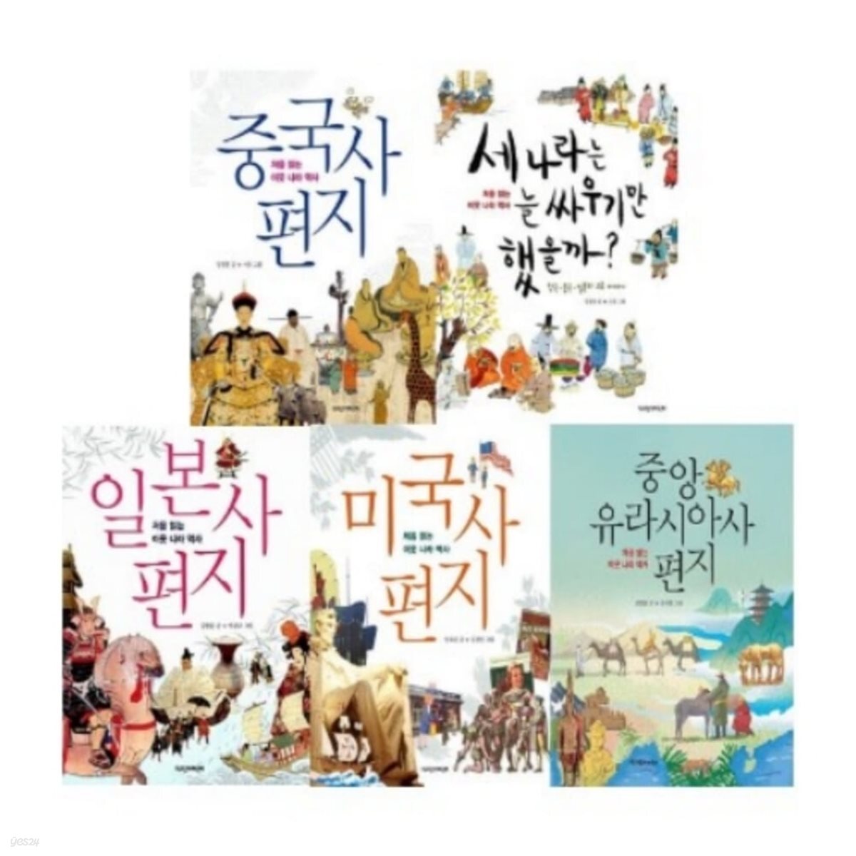처음 읽는 이웃나라 역사 5종 시리즈 (전5권)