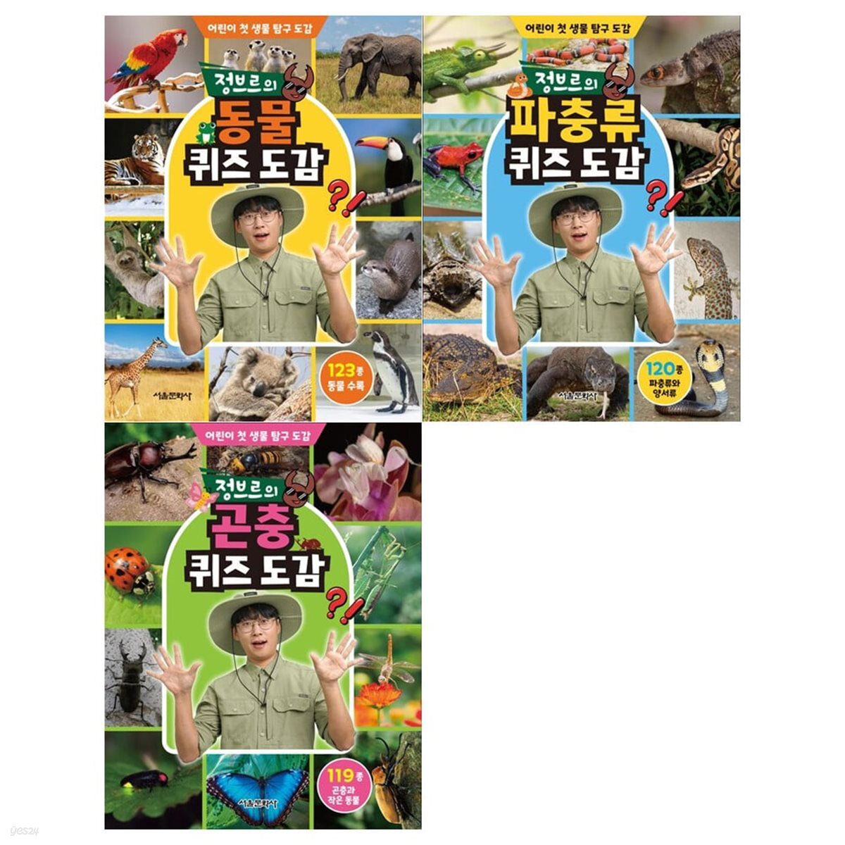정브르의 퀴즈 도감 3권세트(동물퀴즈+파충류퀴즈+곤충퀴즈)