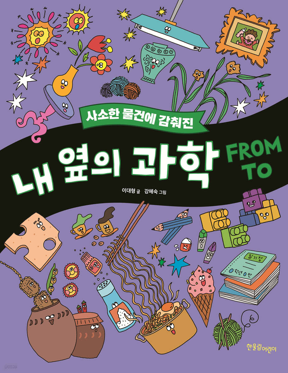 사소한 물건에 감춰진 내 옆의 과학 FROM TO