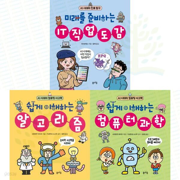 AI 시대의 진로 탐구: 쉽게 이해하고 미래를 준비하는 시리즈 1-3권 세트 (전 3권)
