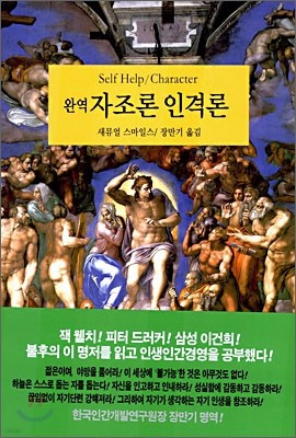 완역 자조론 인격론