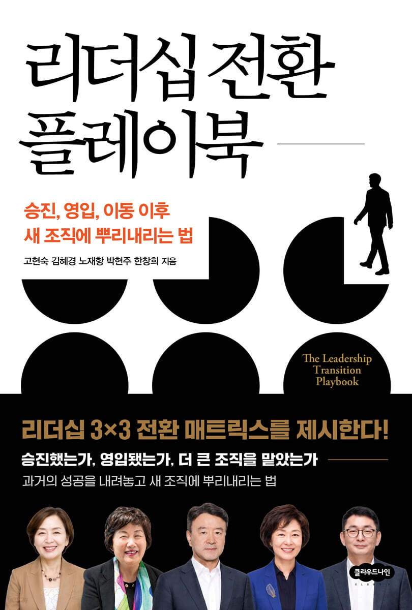 리더십 전환 플레이북