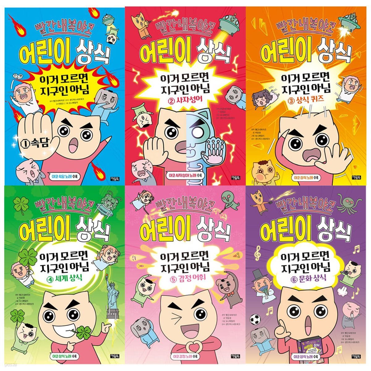 빨간내복야코 어린이 상식 이거 모르면 지구인 아님 1-6 전6권세트