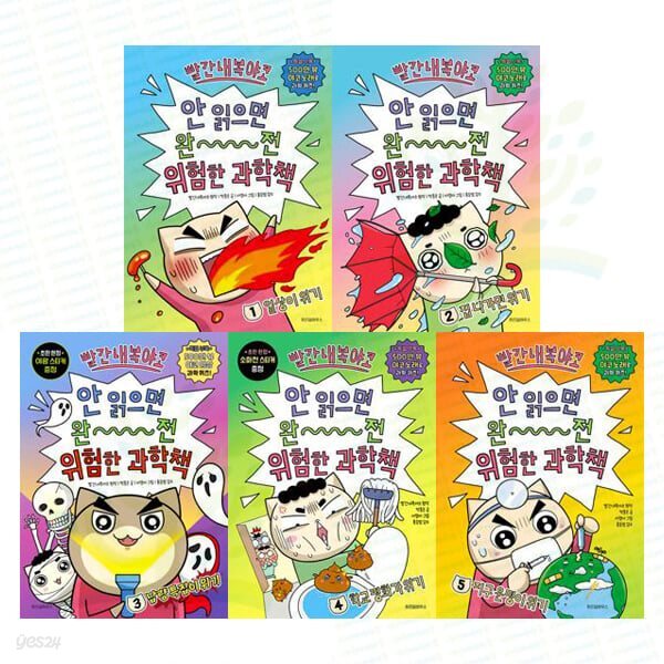 빨간내복야코 안 읽으면 완전 위험한 과학책 1-5권 세트 (전 5권)