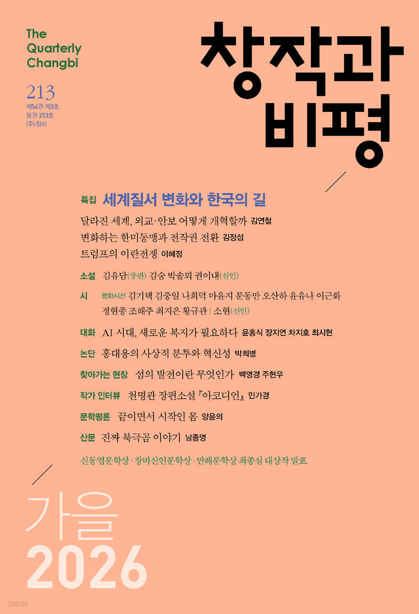 창작과비평 (계간) : 213호 (2026년 가을호)