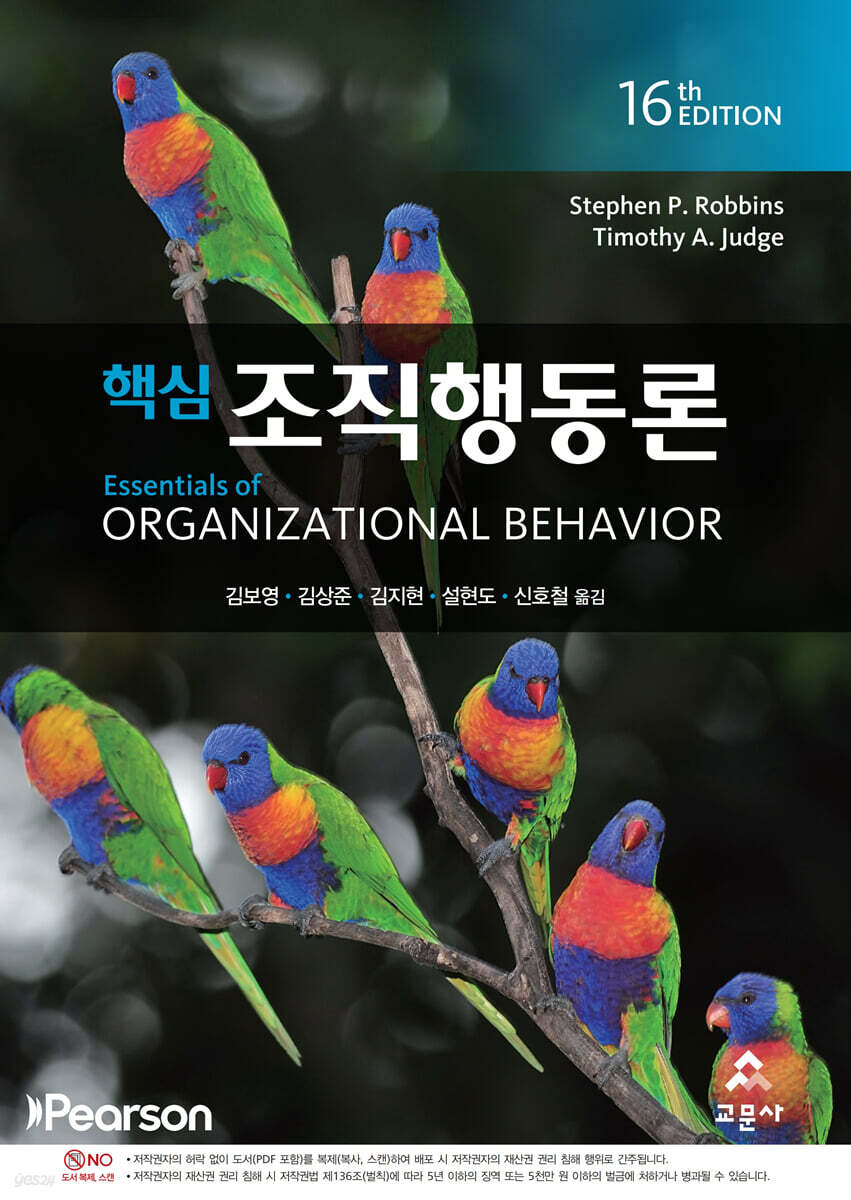 Robbins 핵심 조직행동론