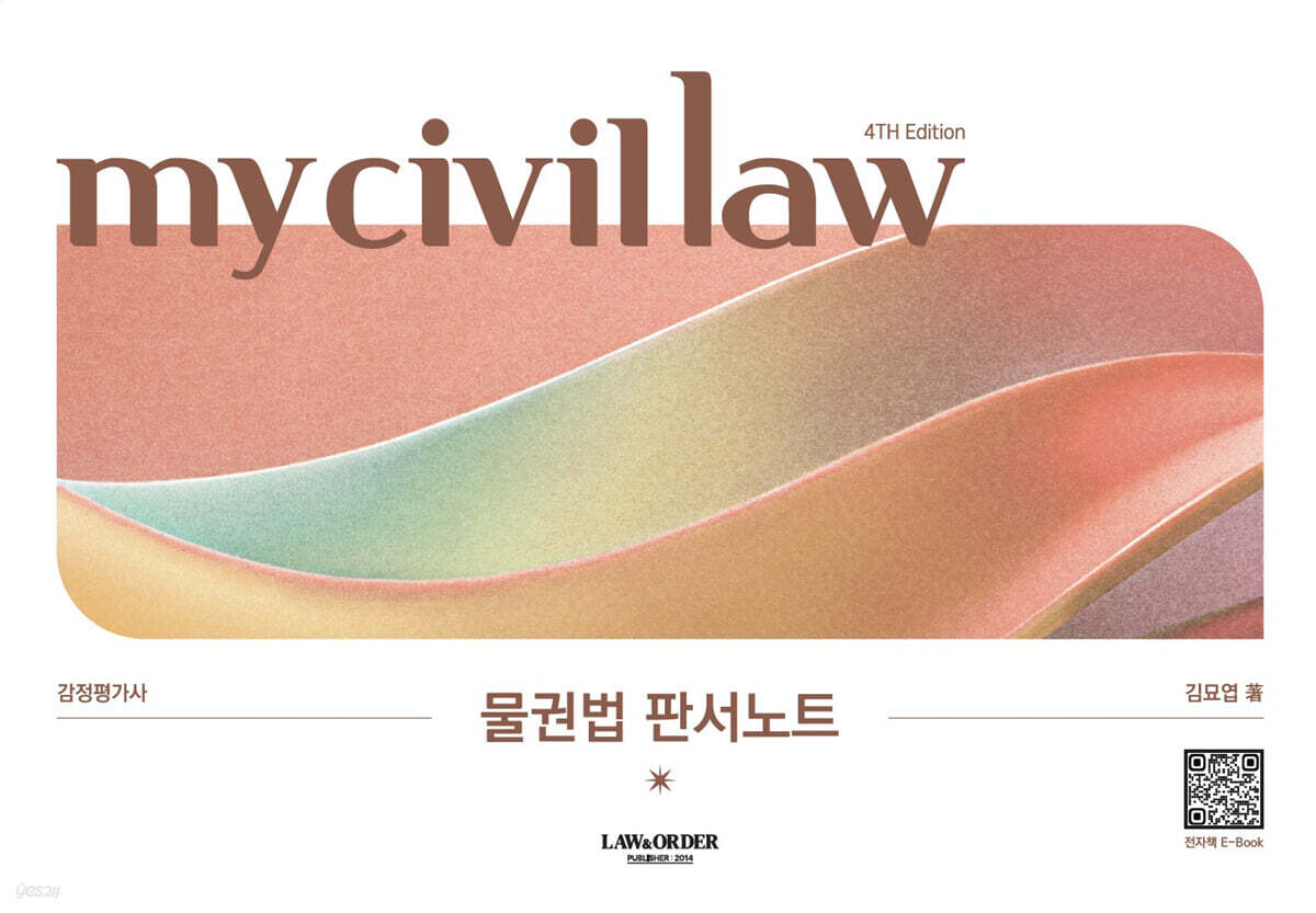 [대여] 감정평가사 마이 물권법 판서노트
