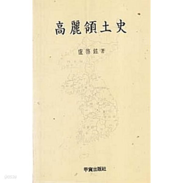 고려영토사 (초판 1993)
