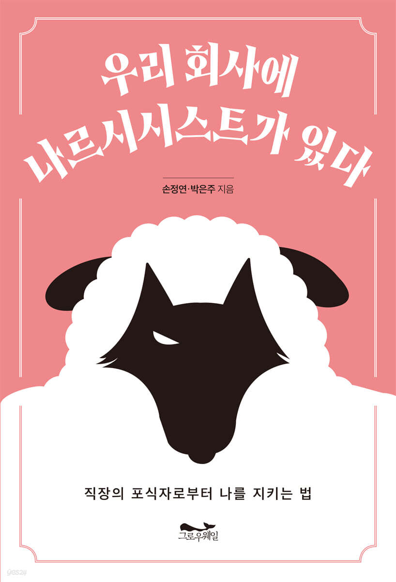 우리 회사에 나르시시스트가 있다
