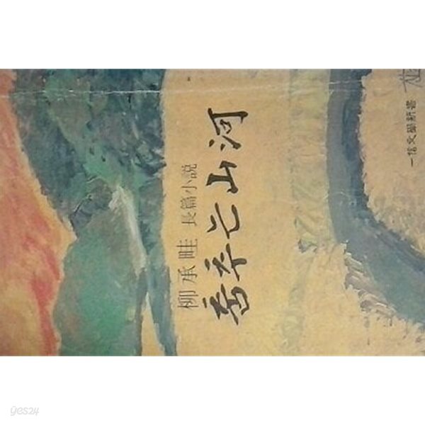 춤추는 산하 (초판 1977)