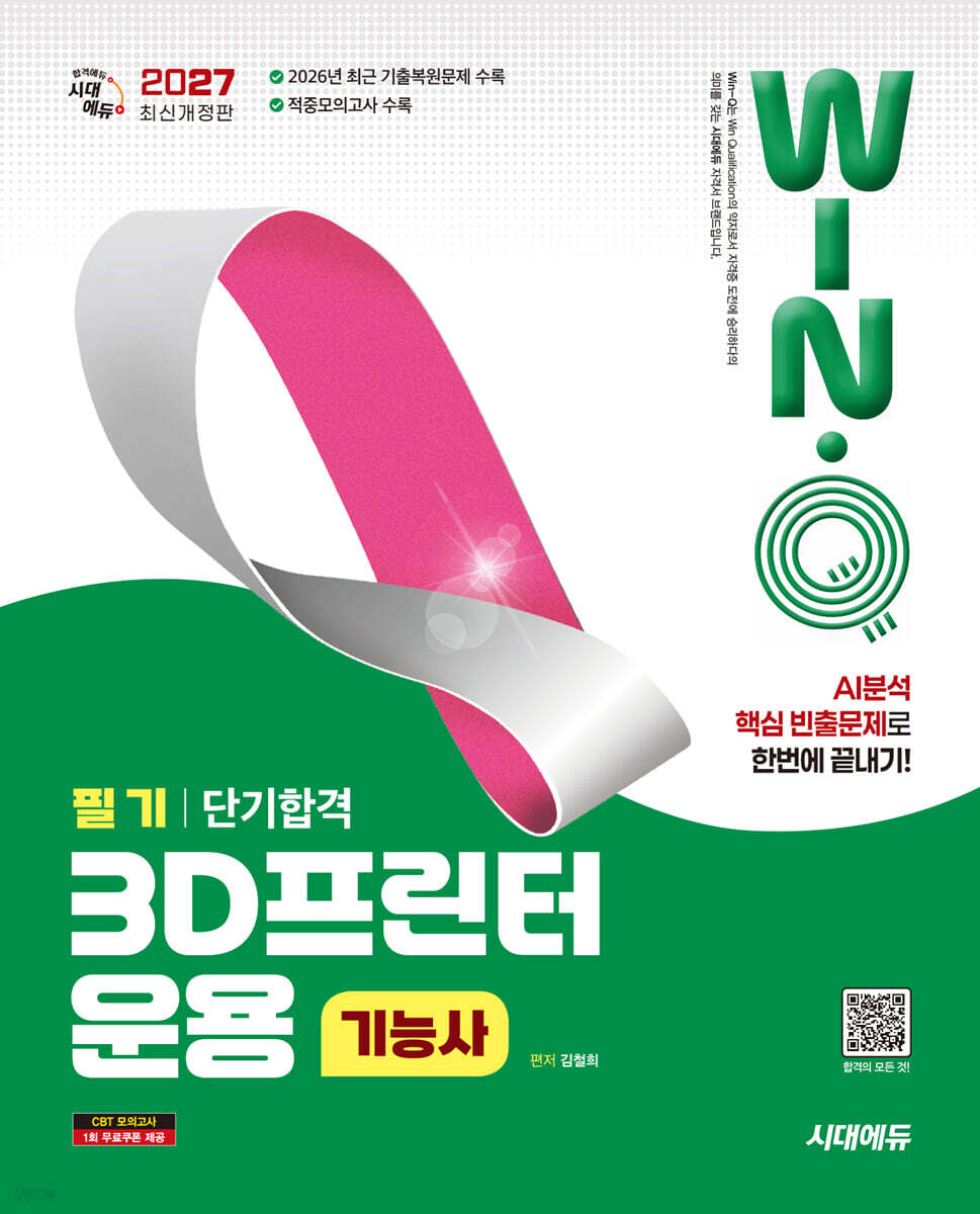 2027 시대에듀 Win-Q 3D프린터운용기능사 필기 단기합격