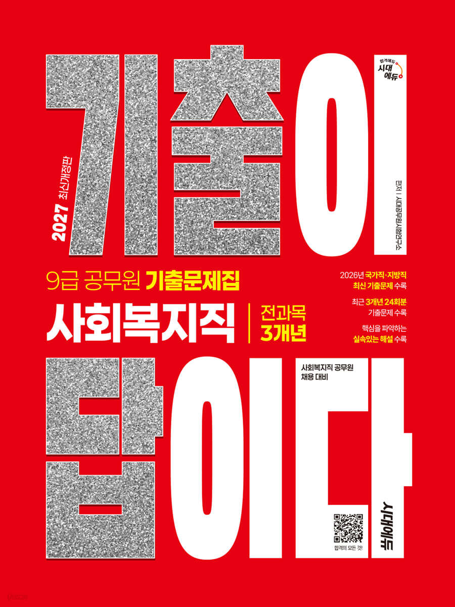 2027 시대에듀 기출이 답이다 9급 공무원 사회복지직 전과목 3개년 기출문제집