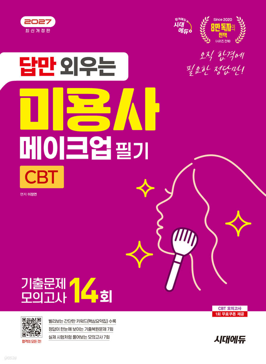 2027 시대에듀 답만 외우는 미용사 메이크업 필기 CBT기출문제+모의고사 14회