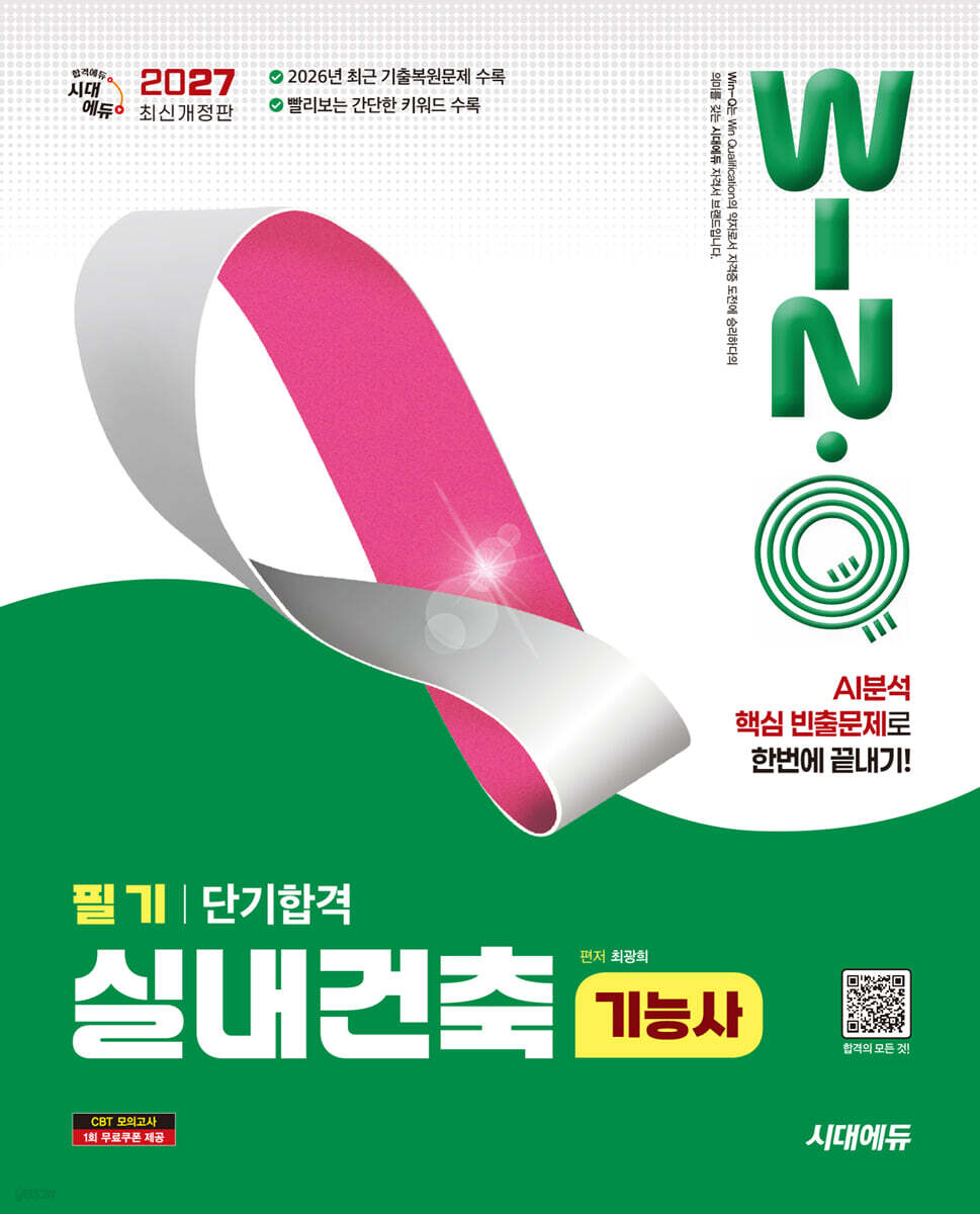 2027 시대에듀 Win-Q 실내건축기능사 필기 단기합격