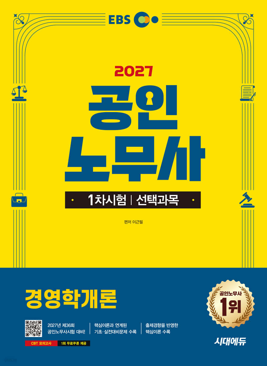2027 시대에듀 EBS 공인노무사 1차 경영학개론