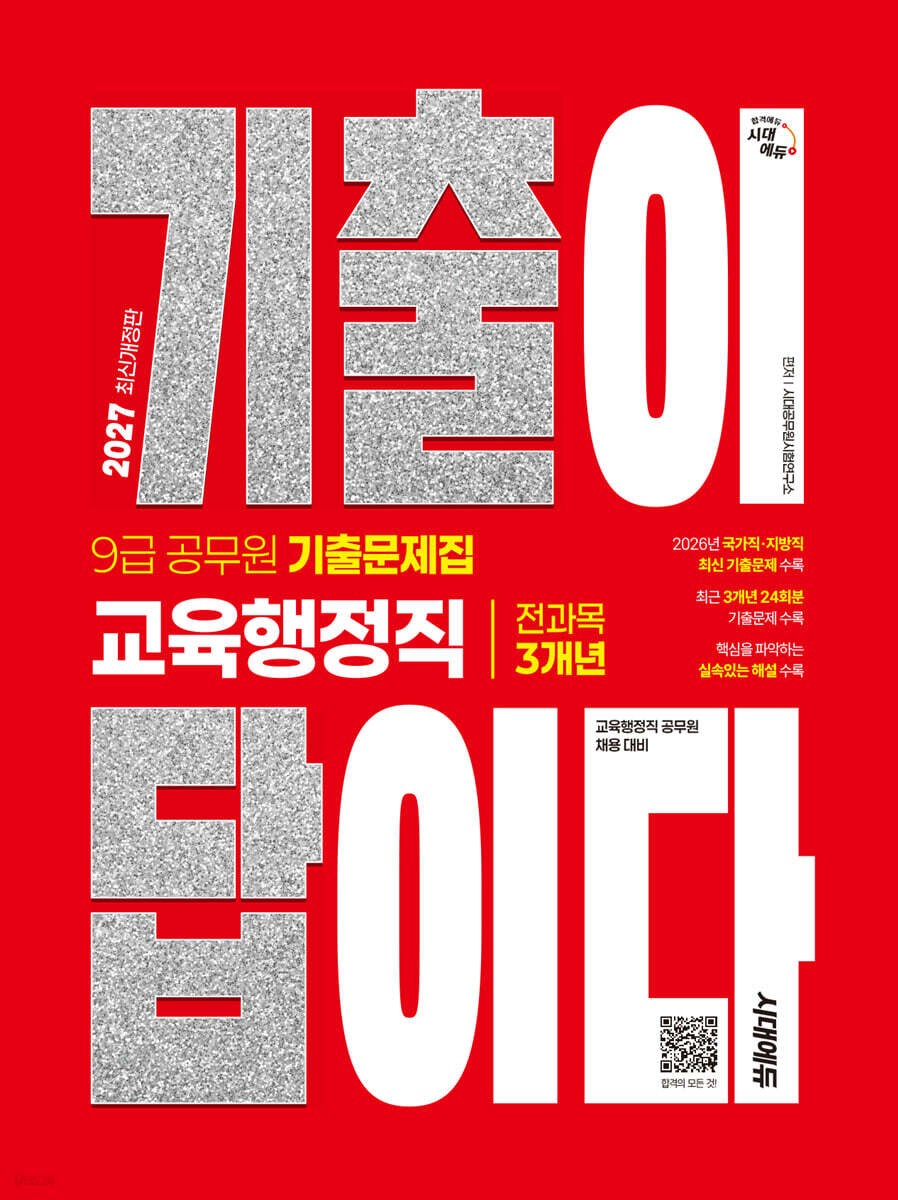 2027 시대에듀 기출이 답이다 9급 공무원 교육행정직 전과목 3개년 기출문제집