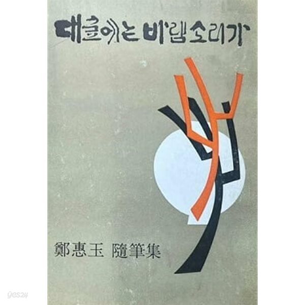 대숲에는 바람소리가 (초판 1975)