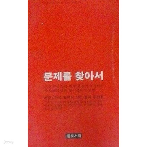 문제를 찾아서 (초판 1980)
