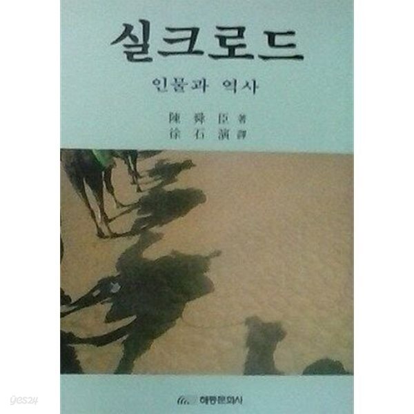 실크로드: 인물과 역사 (초판 1987)