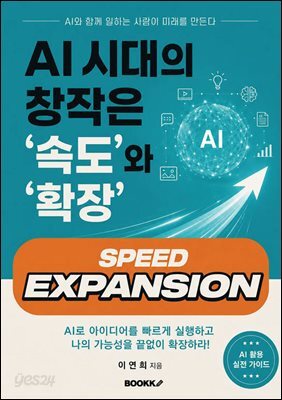 AI시대의 창작은 속도와확장
