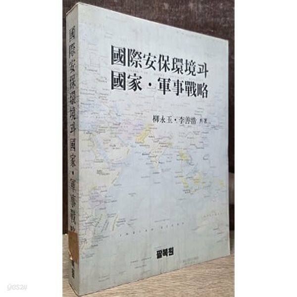 국가안보환경과 국가 · 군사전략 (초판 1994)